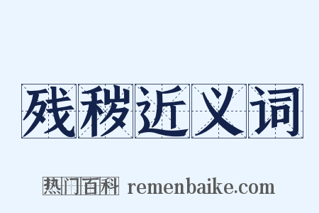 残秽近义词是什么意思的图片